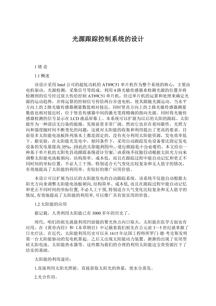 光源跟踪控制系统的设计Word文档下载推荐.docx