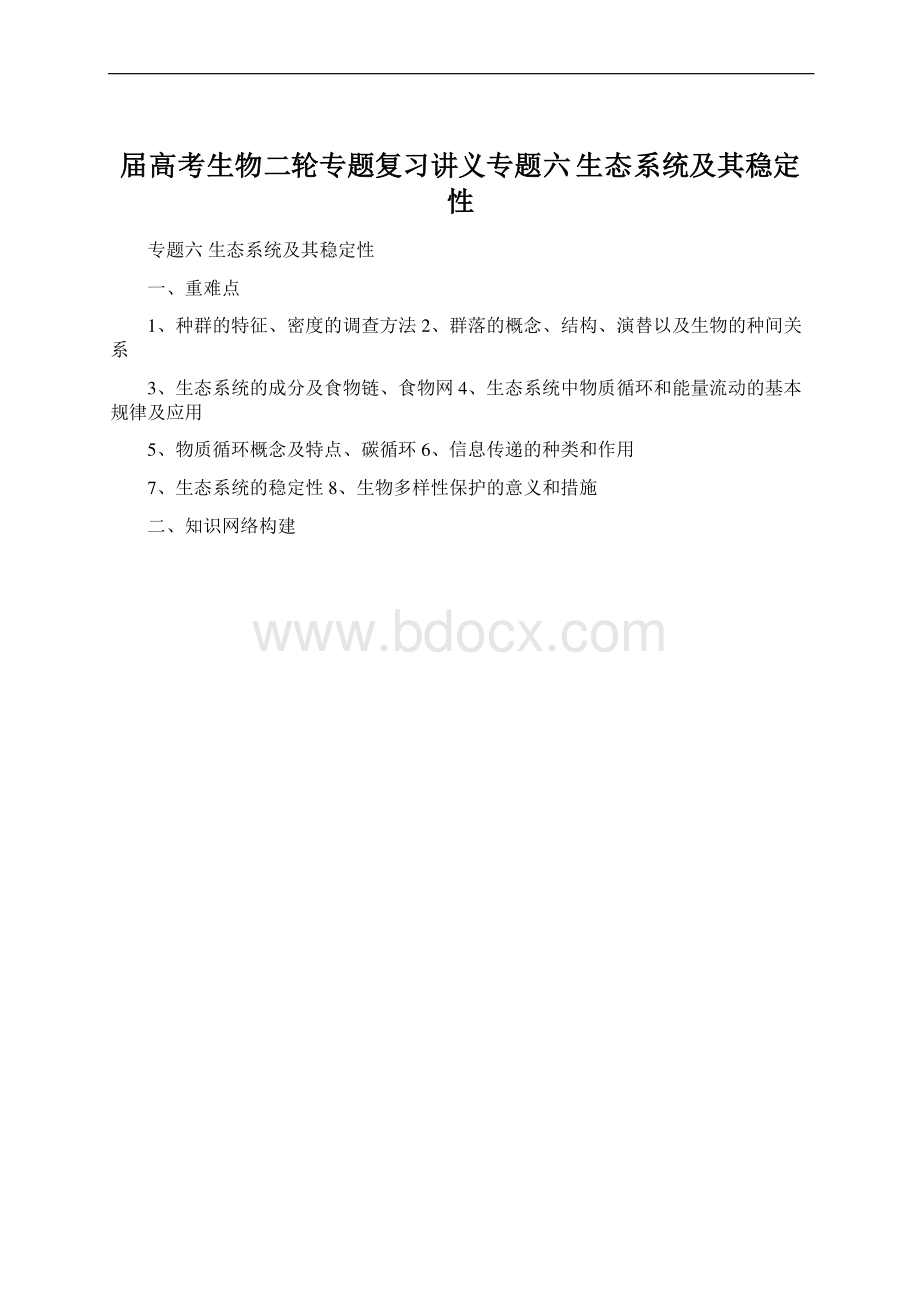 届高考生物二轮专题复习讲义专题六生态系统及其稳定性Word文档格式.docx_第1页