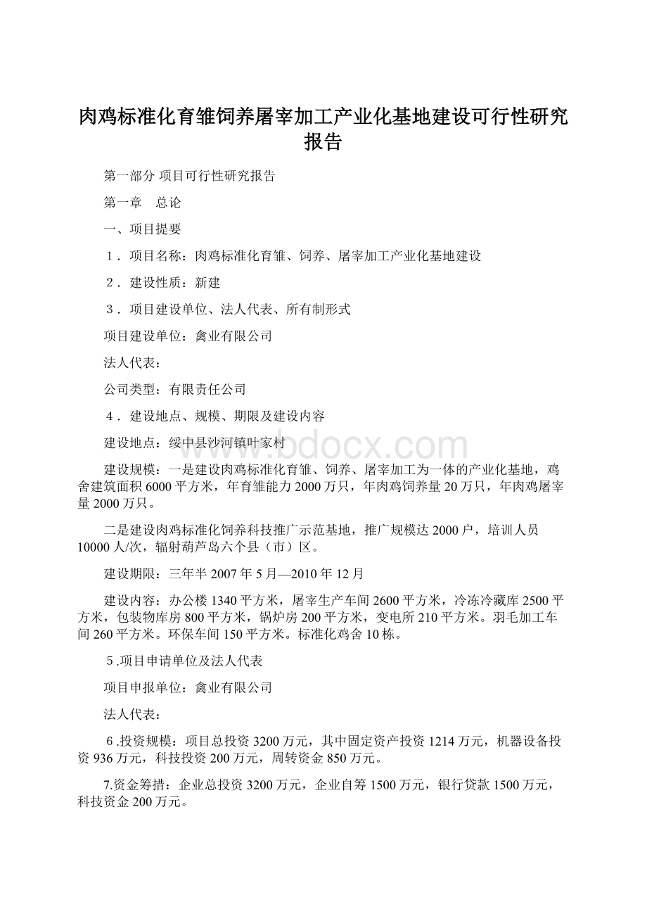 肉鸡标准化育雏饲养屠宰加工产业化基地建设可行性研究报告Word格式.docx