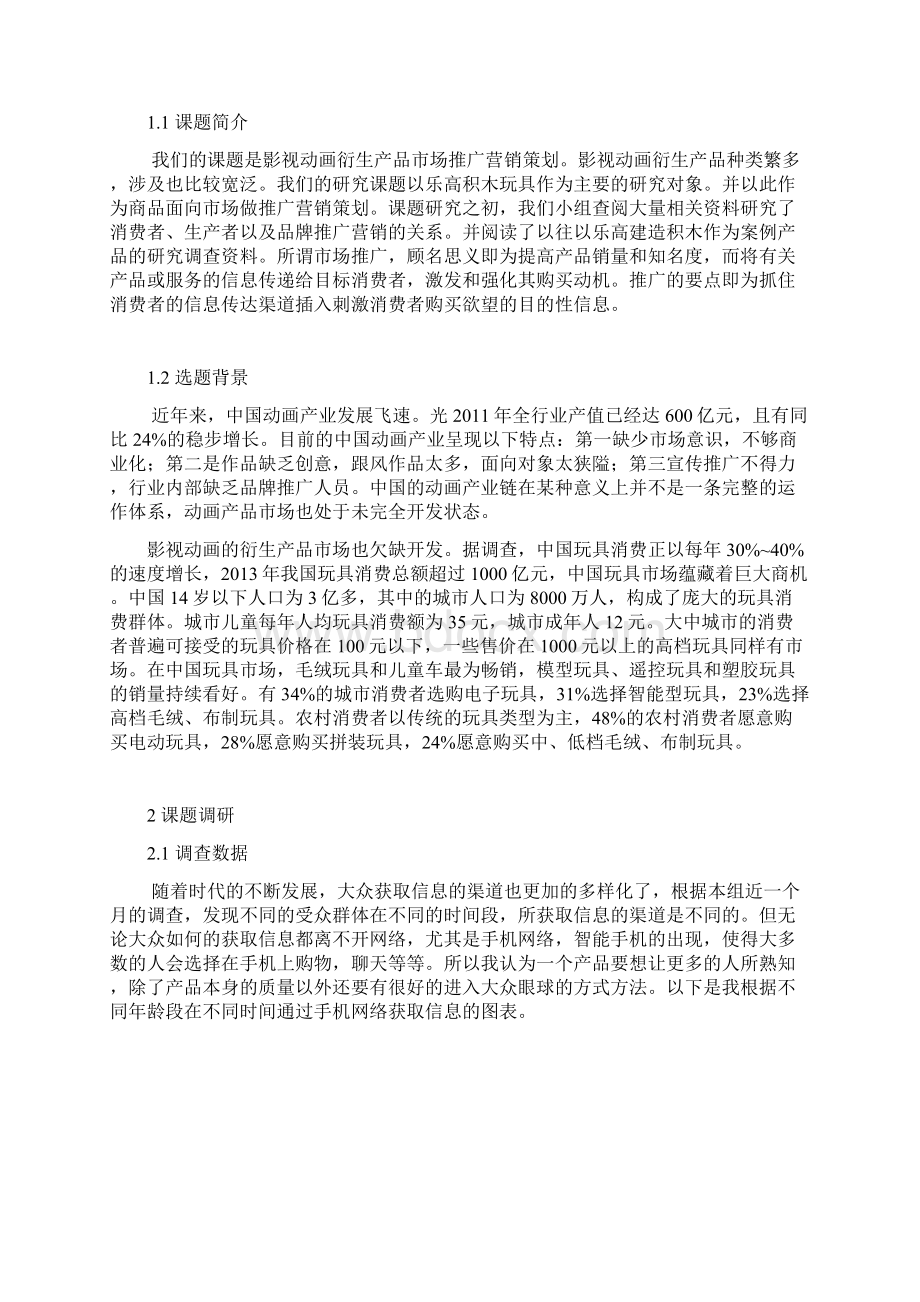 影视动画后期制作衍生产品市场推广营销策划方案.docx_第2页