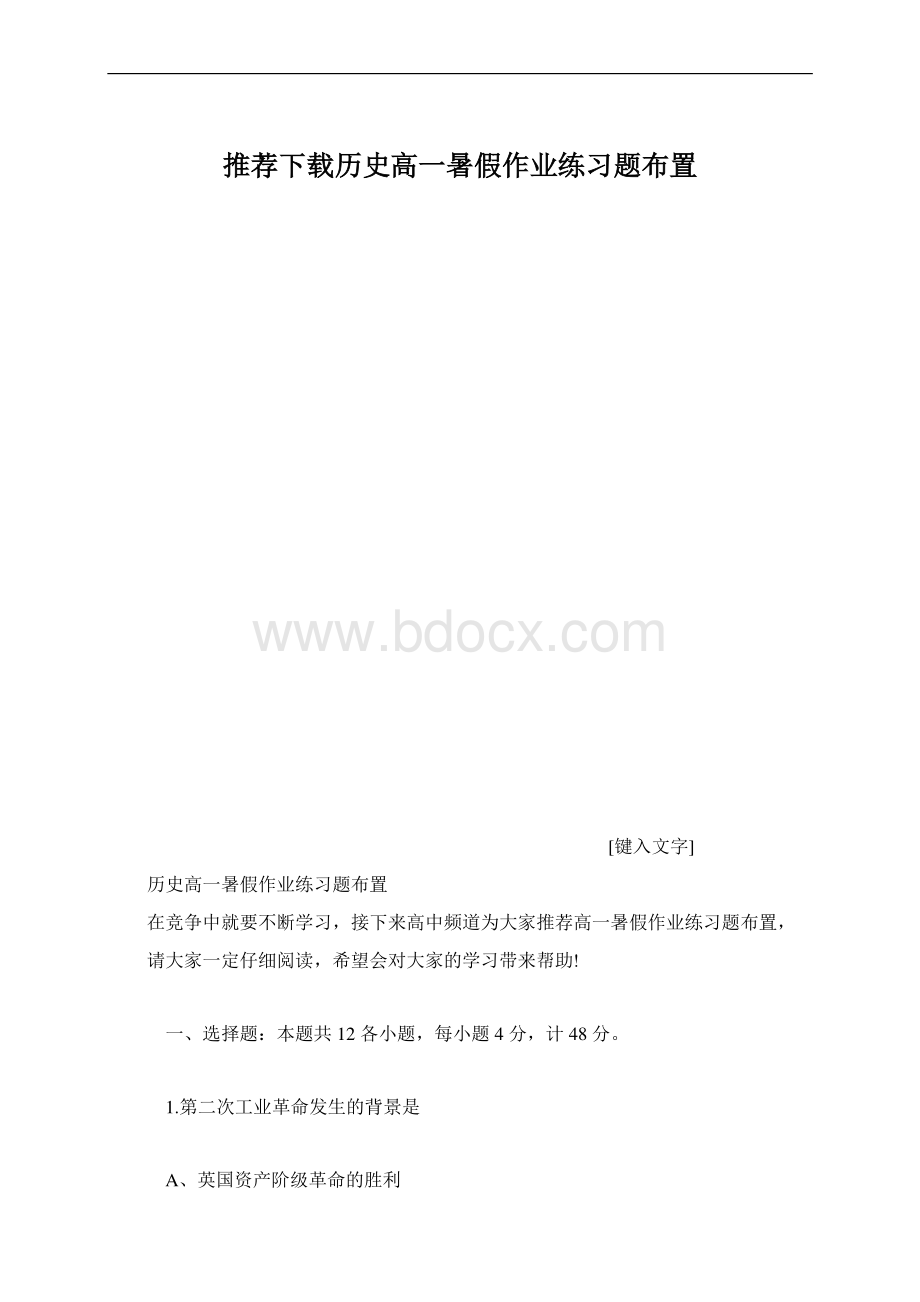 推荐下载历史高一暑假作业练习题布置.docx_第1页