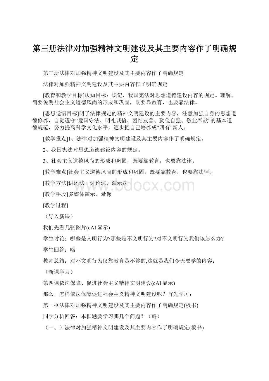 第三册法律对加强精神文明建设及其主要内容作了明确规定Word格式文档下载.docx