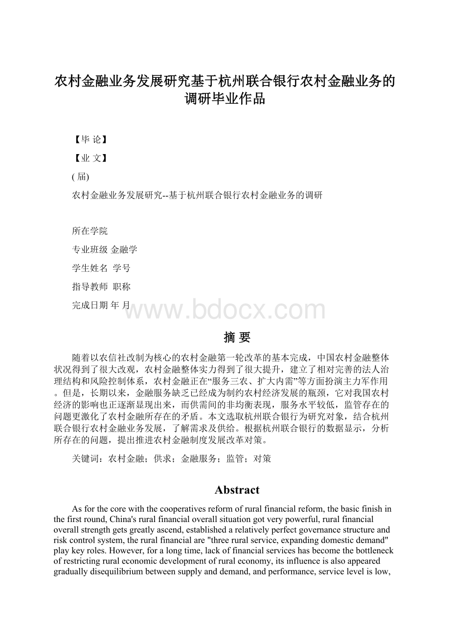 农村金融业务发展研究基于杭州联合银行农村金融业务的调研毕业作品.docx_第1页