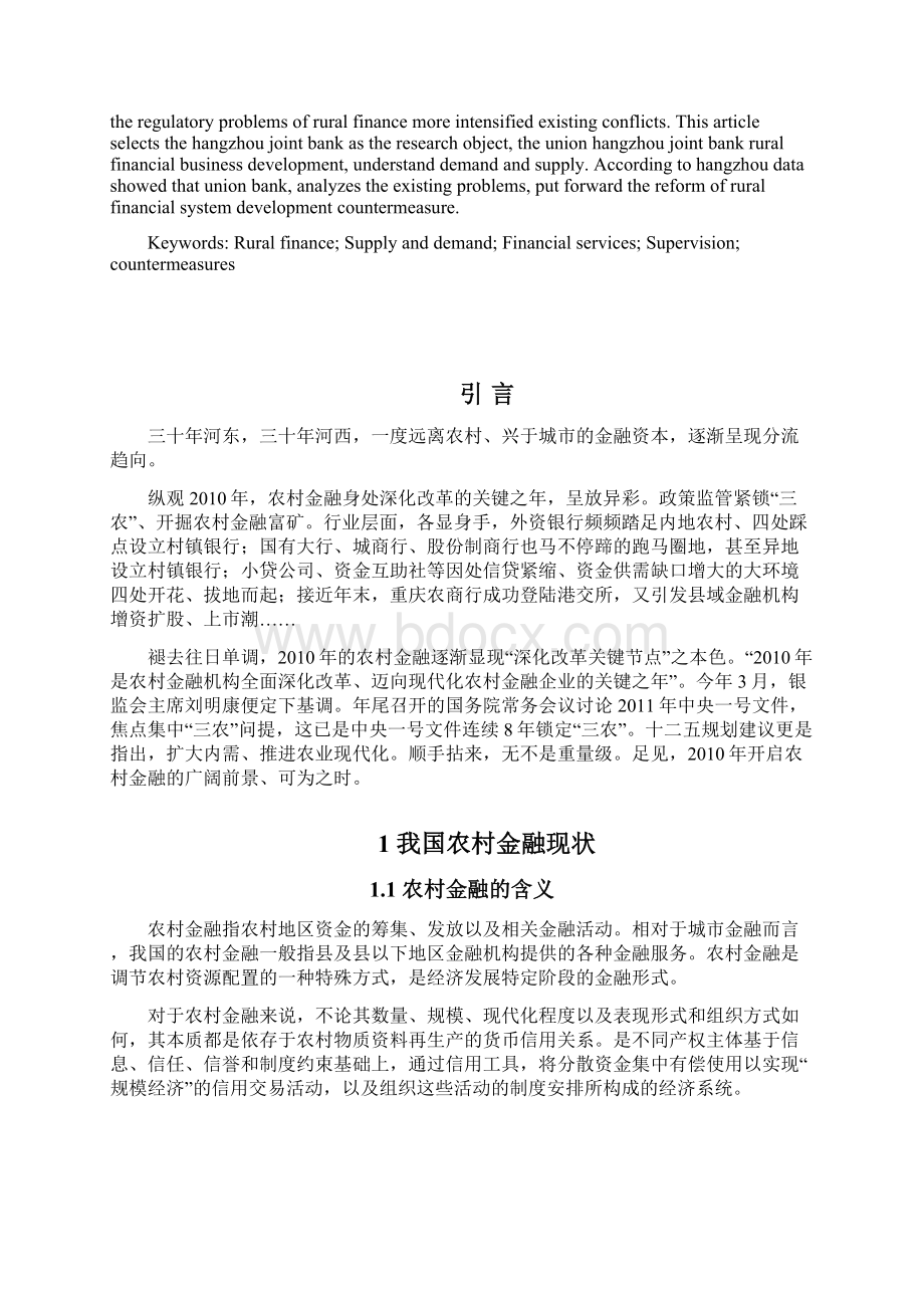 农村金融业务发展研究基于杭州联合银行农村金融业务的调研毕业作品.docx_第2页