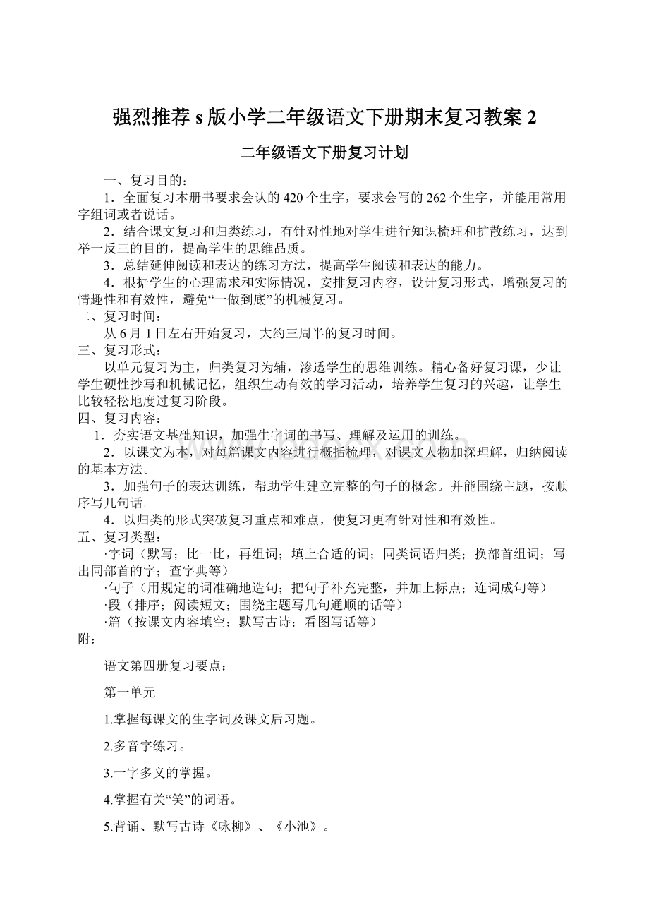 强烈推荐s版小学二年级语文下册期末复习教案2.docx