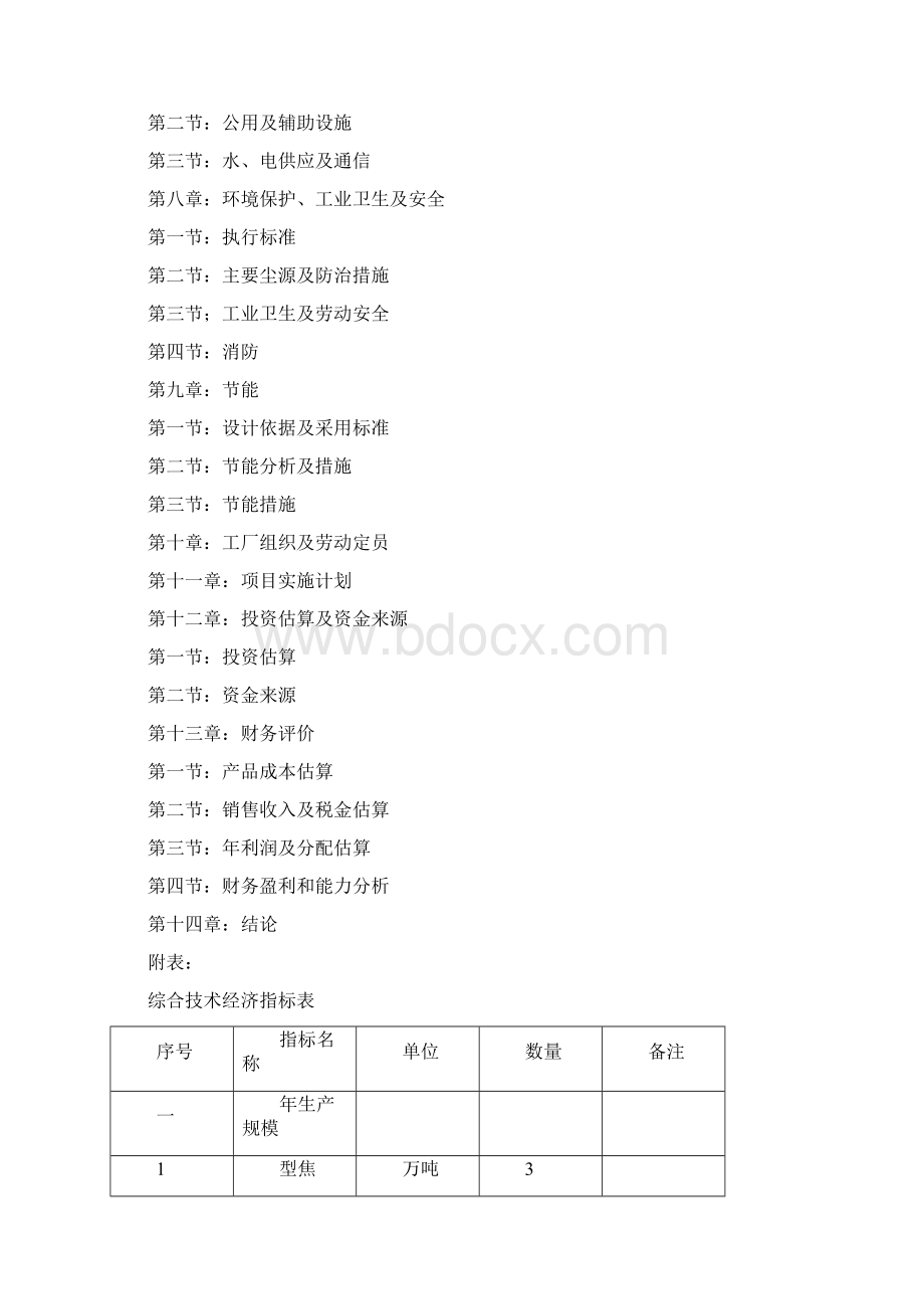 精编完整版年产35万吨型焦项目可研报告.docx_第2页