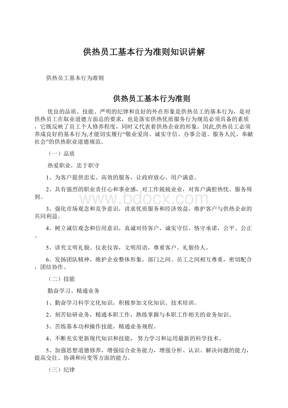 供热员工基本行为准则知识讲解文档格式.docx