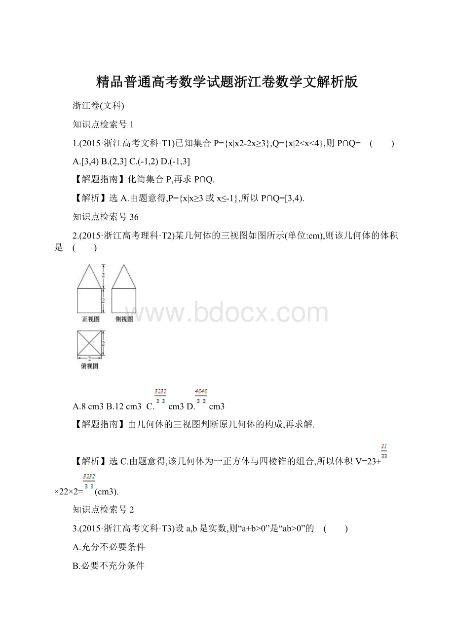 精品普通高考数学试题浙江卷数学文解析版.docx