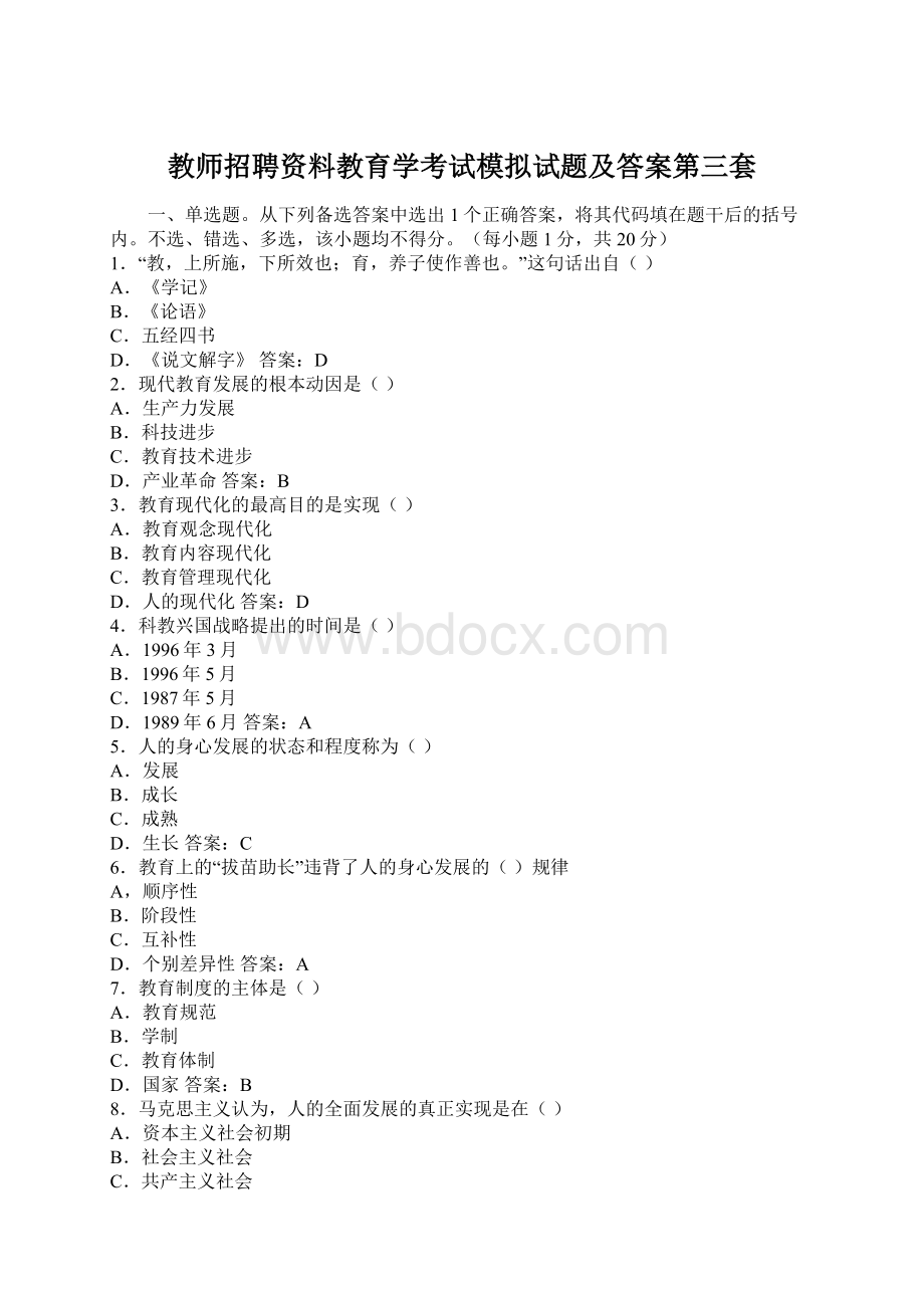 教师招聘资料教育学考试模拟试题及答案第三套.docx