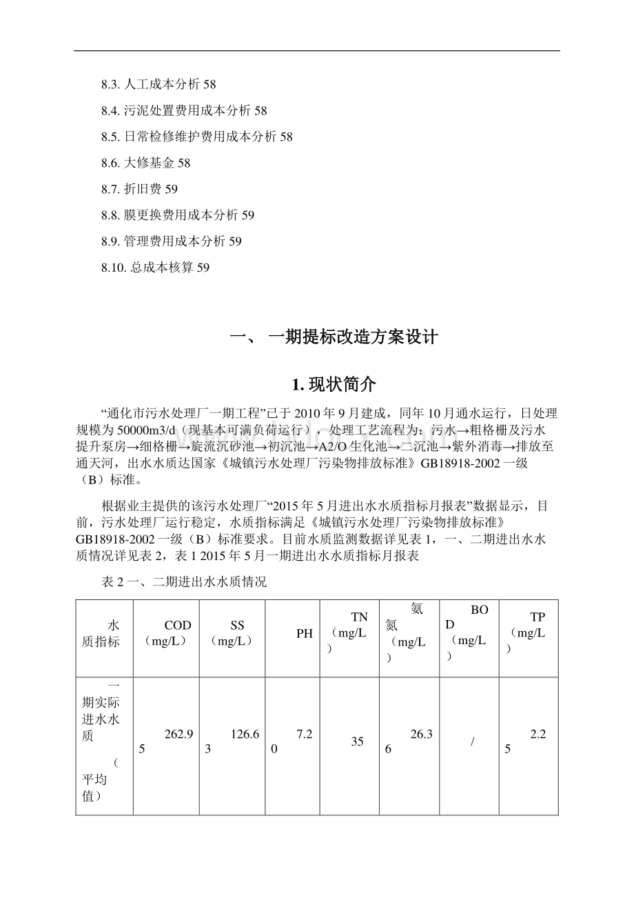 吉林通化污水处理厂设计方案一期提标 二期扩建.docx_第3页