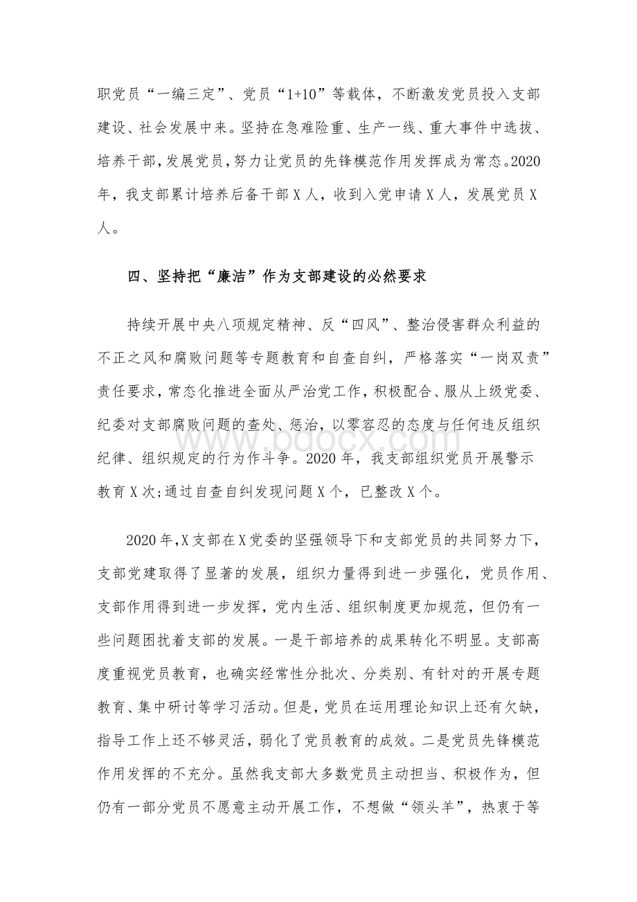 2020年支部党建工作总结2190字范文稿材料.docx_第3页