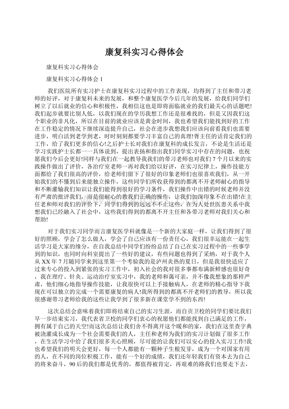 康复科实习心得体会Word文件下载.docx