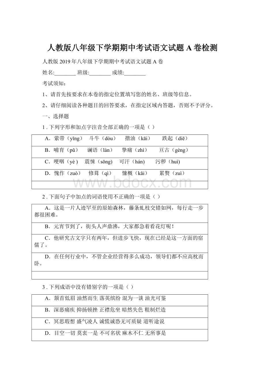 人教版八年级下学期期中考试语文试题A卷检测文档格式.docx_第1页