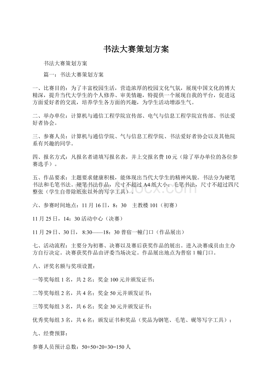 书法大赛策划方案Word文件下载.docx