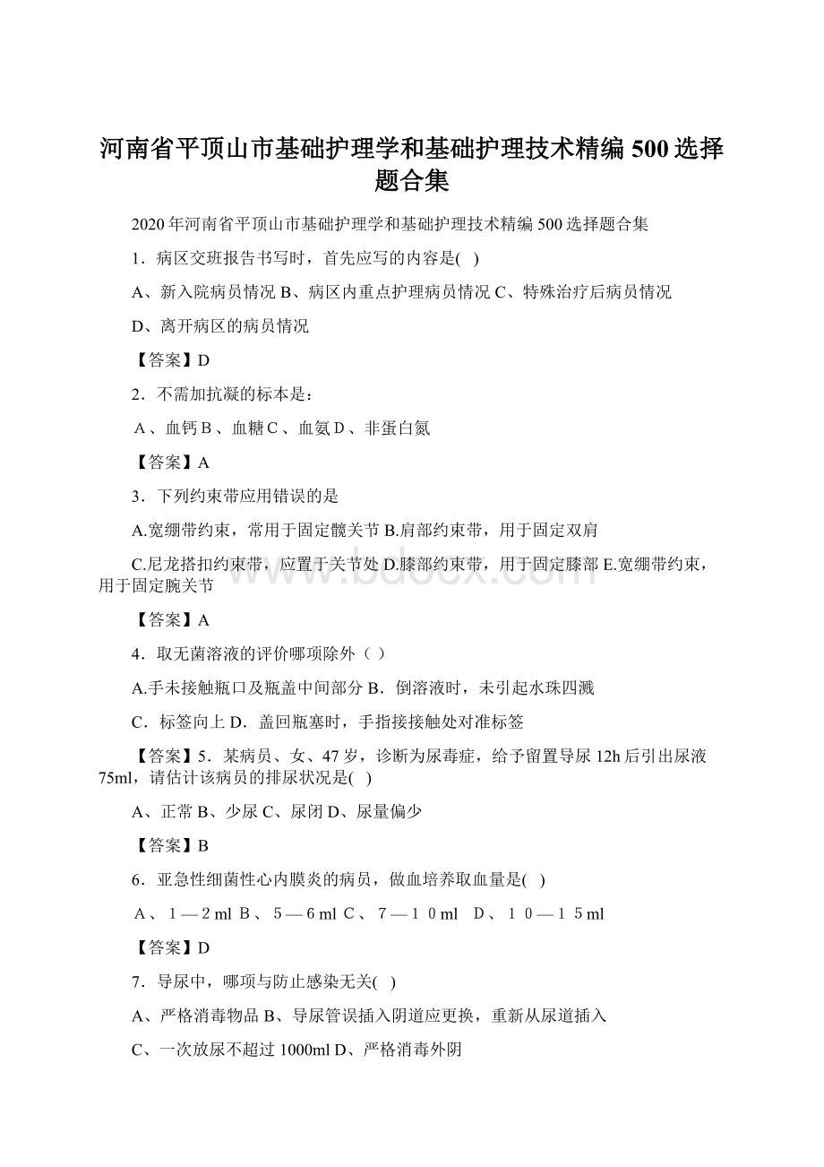 河南省平顶山市基础护理学和基础护理技术精编500选择题合集Word下载.docx