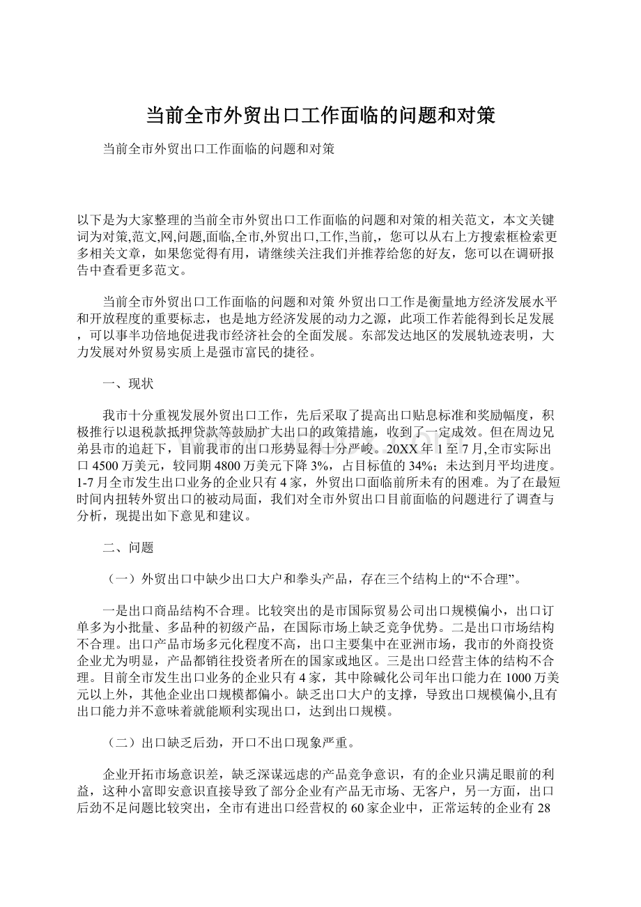 当前全市外贸出口工作面临的问题和对策.docx_第1页