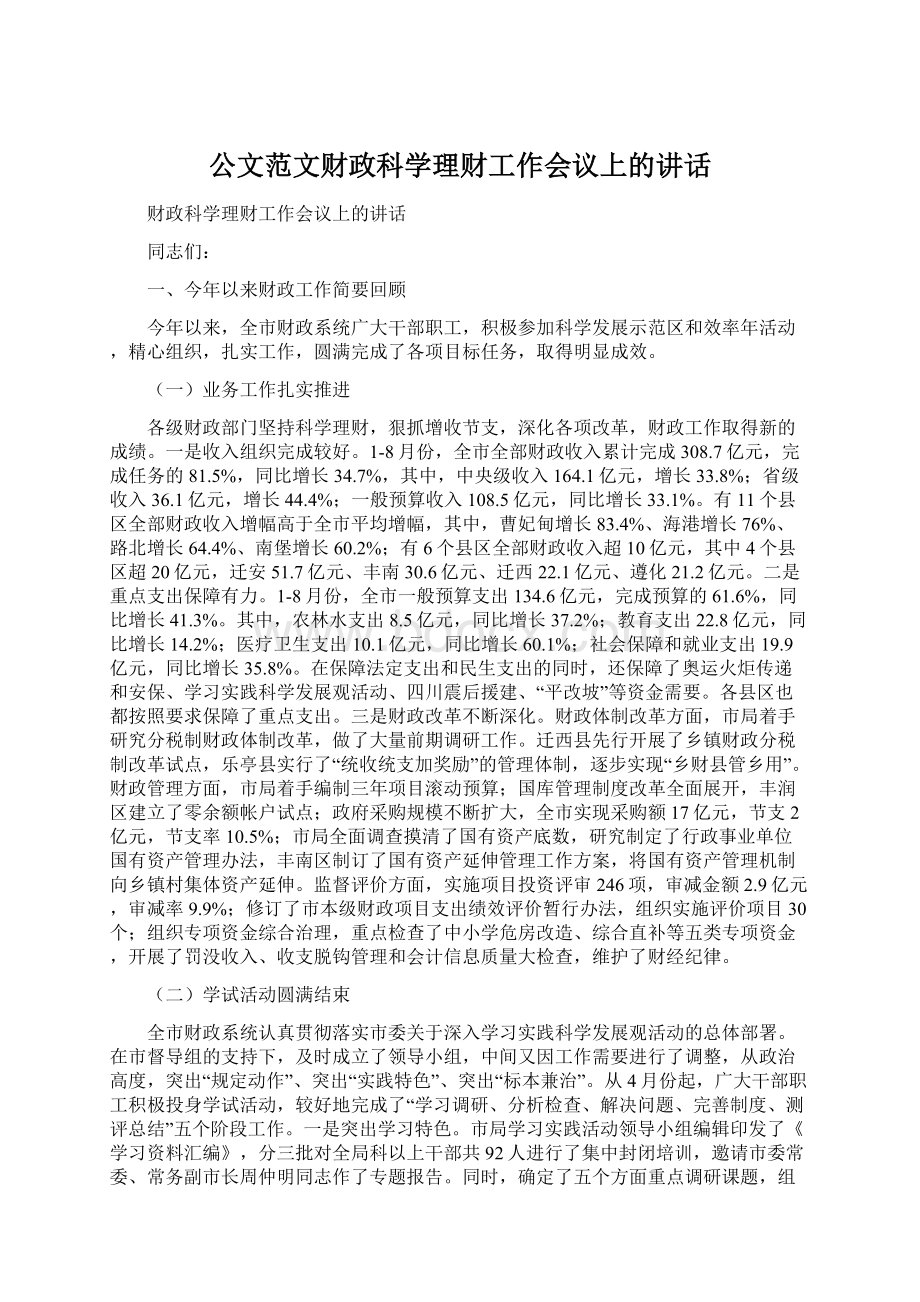 公文范文财政科学理财工作会议上的讲话.docx