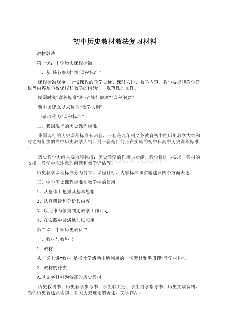 初中历史教材教法复习材料.docx_第1页