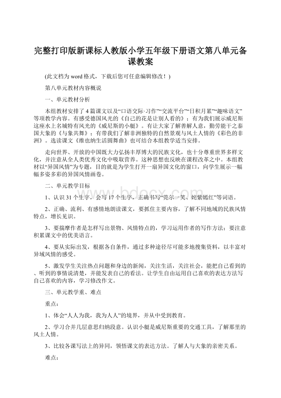 完整打印版新课标人教版小学五年级下册语文第八单元备课教案.docx_第1页