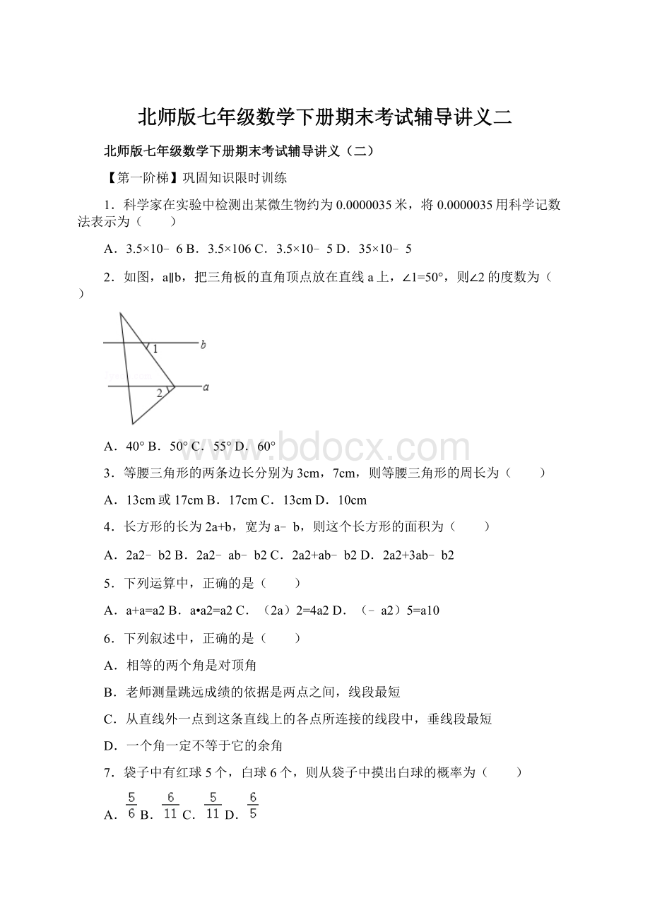 北师版七年级数学下册期末考试辅导讲义二.docx