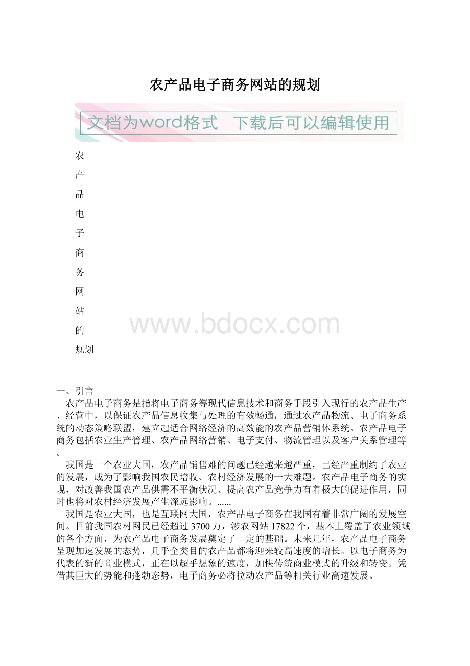 农产品电子商务网站的规划.docx_第1页