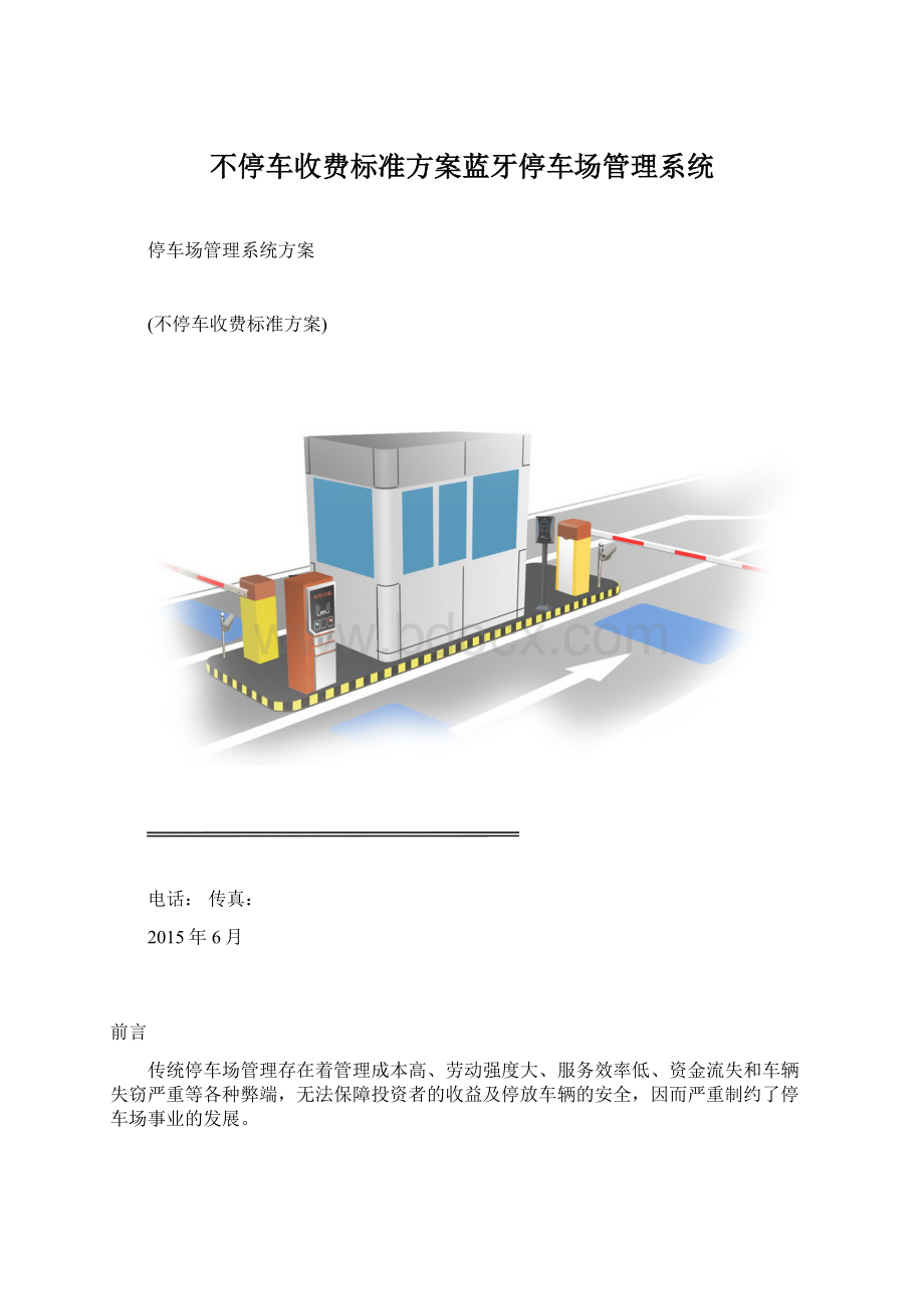 不停车收费标准方案蓝牙停车场管理系统.docx