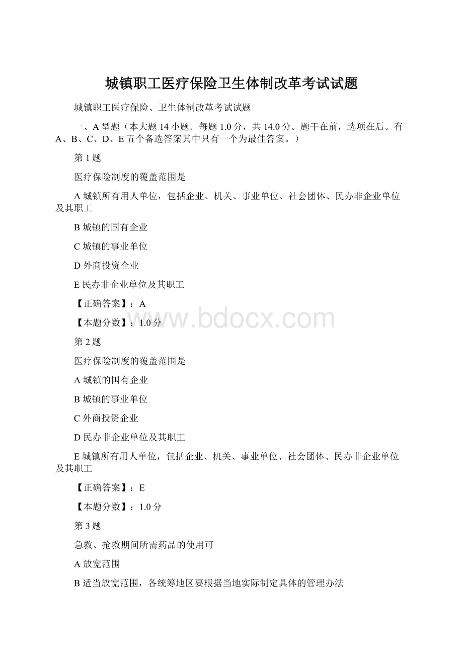 城镇职工医疗保险卫生体制改革考试试题.docx