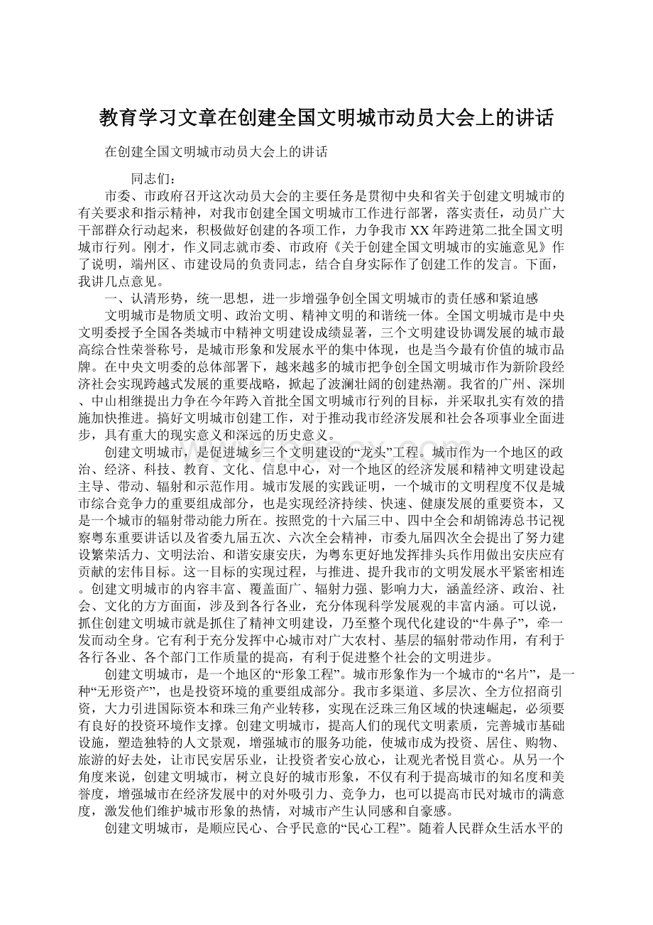 教育学习文章在创建全国文明城市动员大会上的讲话.docx