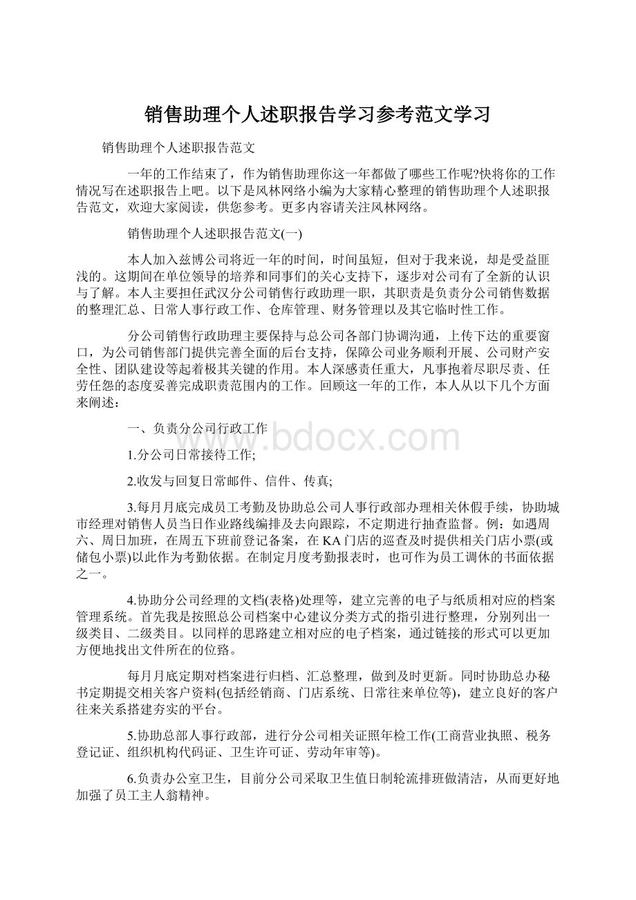 销售助理个人述职报告学习参考范文学习Word文件下载.docx_第1页