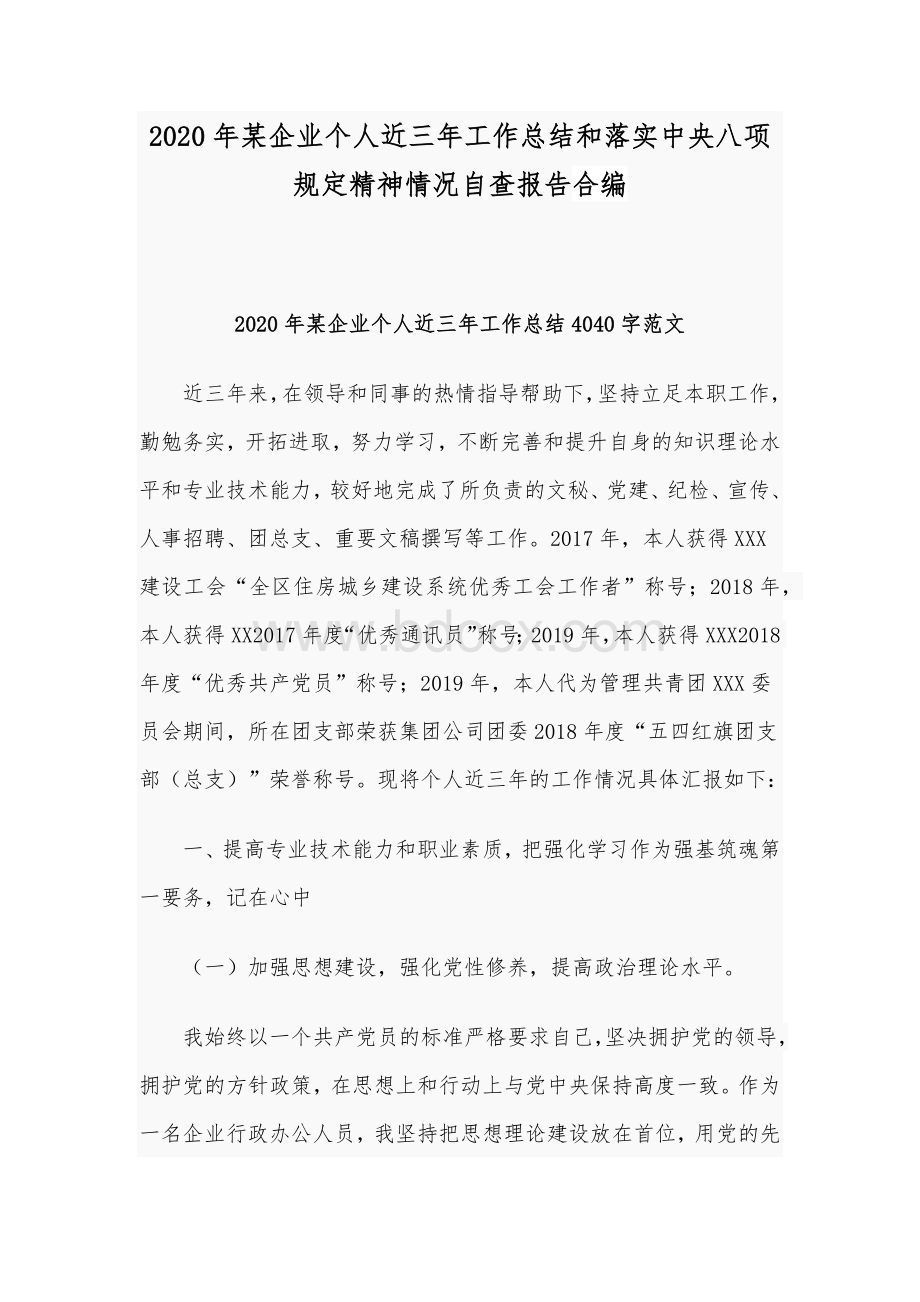 2020年某企业个人近三年工作总结和落实中央八项规定精神情况自查报告合编文档格式.docx_第1页