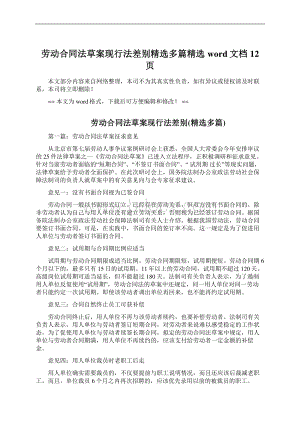 劳动合同法草案现行法差别精选多篇精选word文档 12页Word下载.docx