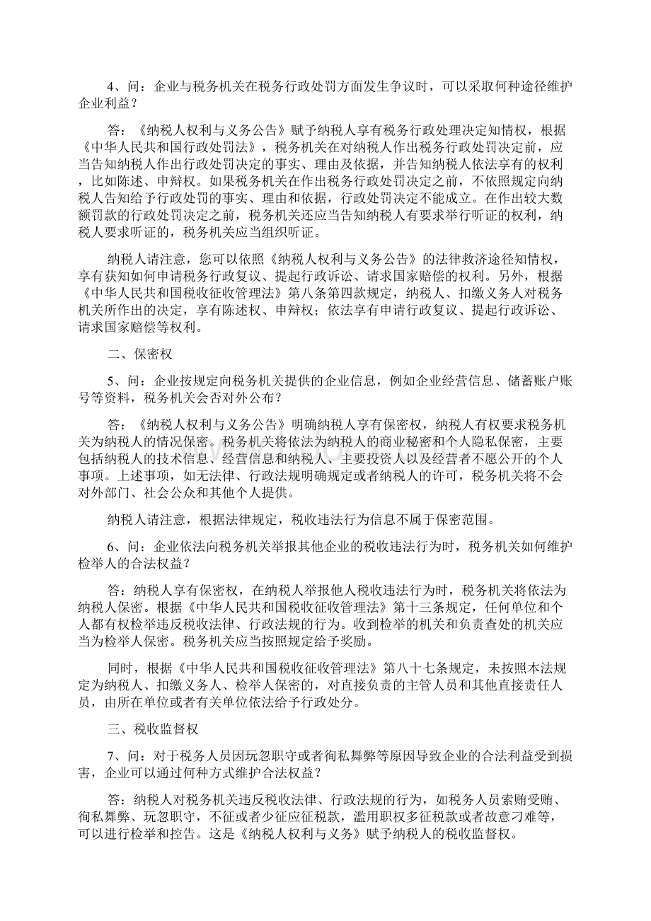 会计实务纳税人权利知识问答Word文档格式.docx_第2页