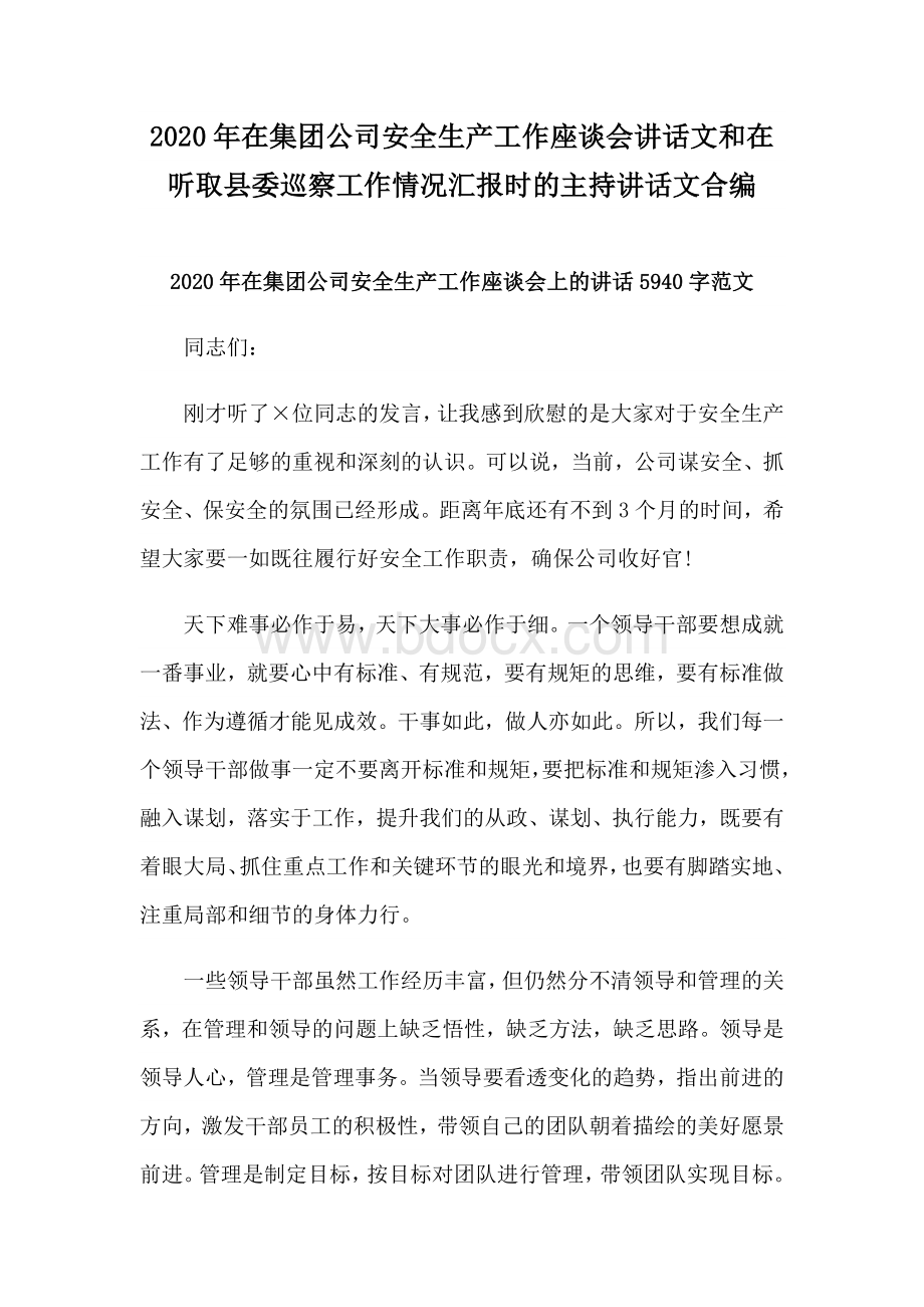 2020年在集团公司安全生产工作座谈会讲话文和在听取县委巡察工作情况汇报时的主持讲话文合编Word下载.docx_第1页