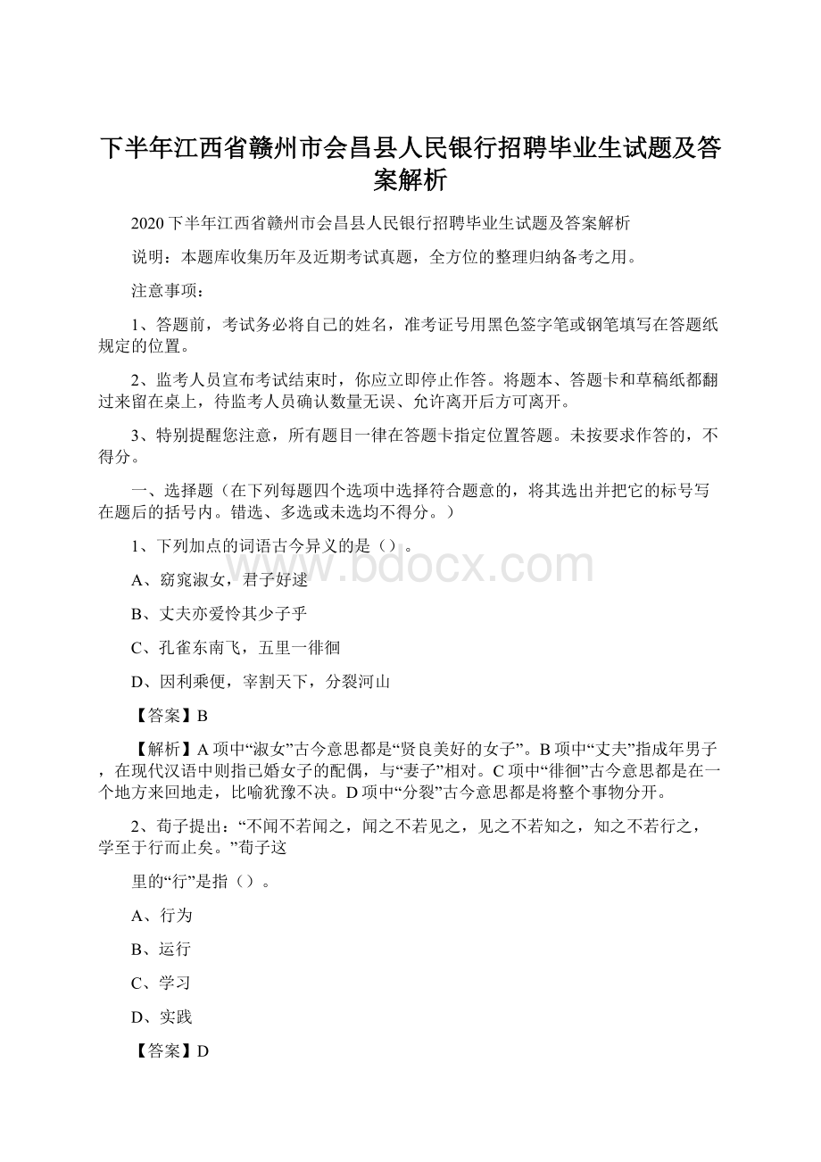 下半年江西省赣州市会昌县人民银行招聘毕业生试题及答案解析.docx