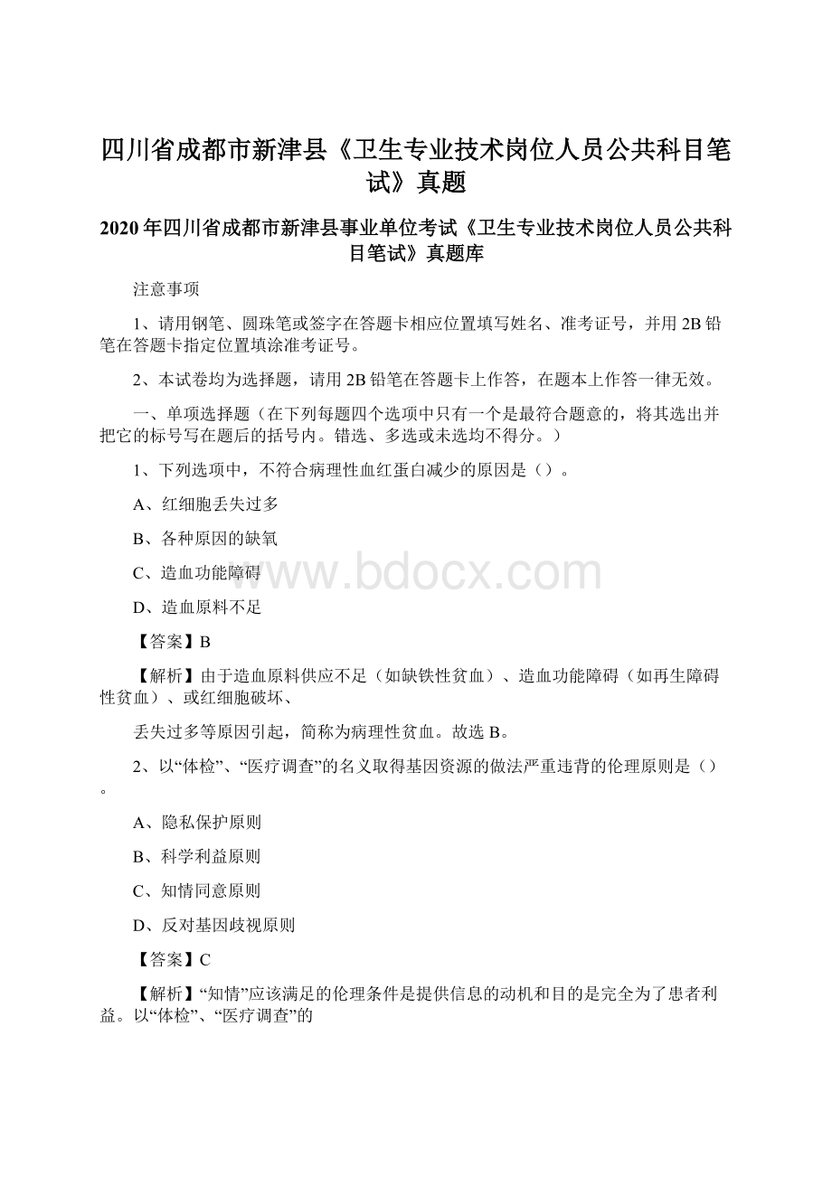 四川省成都市新津县《卫生专业技术岗位人员公共科目笔试》真题Word文档下载推荐.docx_第1页