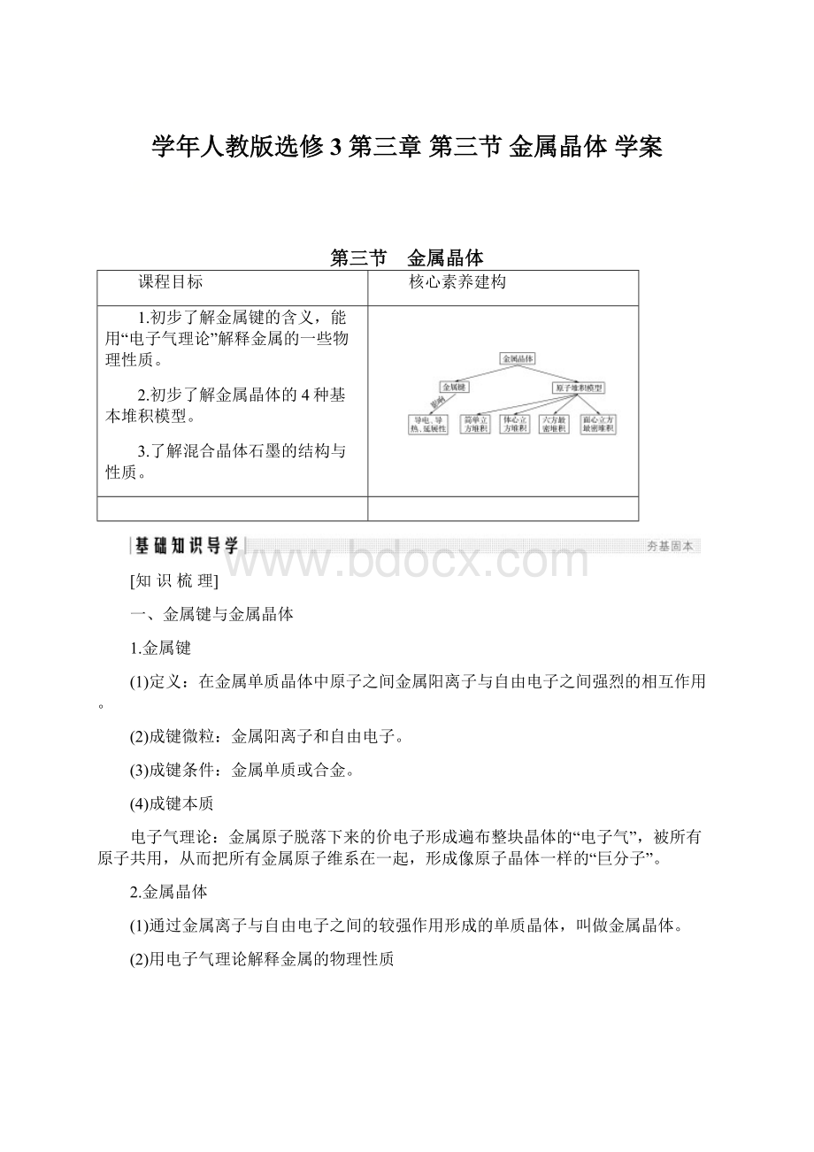 学年人教版选修3 第三章 第三节 金属晶体 学案Word文档格式.docx