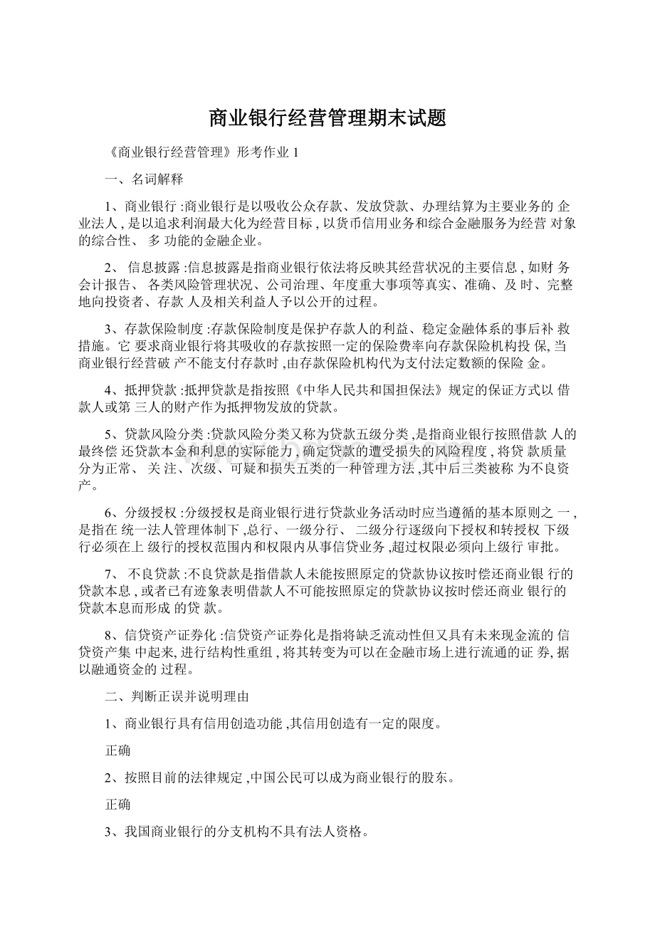 商业银行经营管理期末试题Word格式.docx_第1页