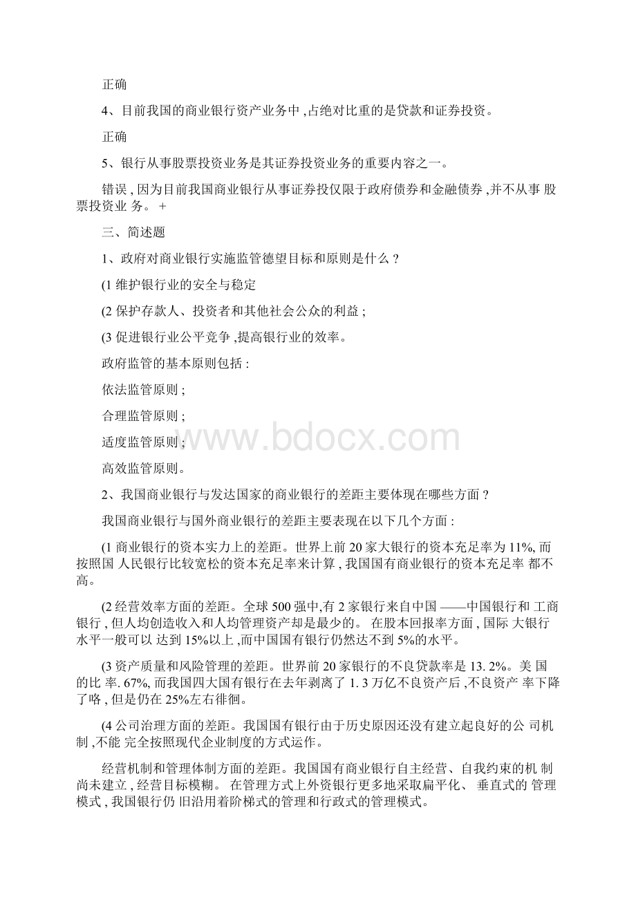 商业银行经营管理期末试题Word格式.docx_第2页