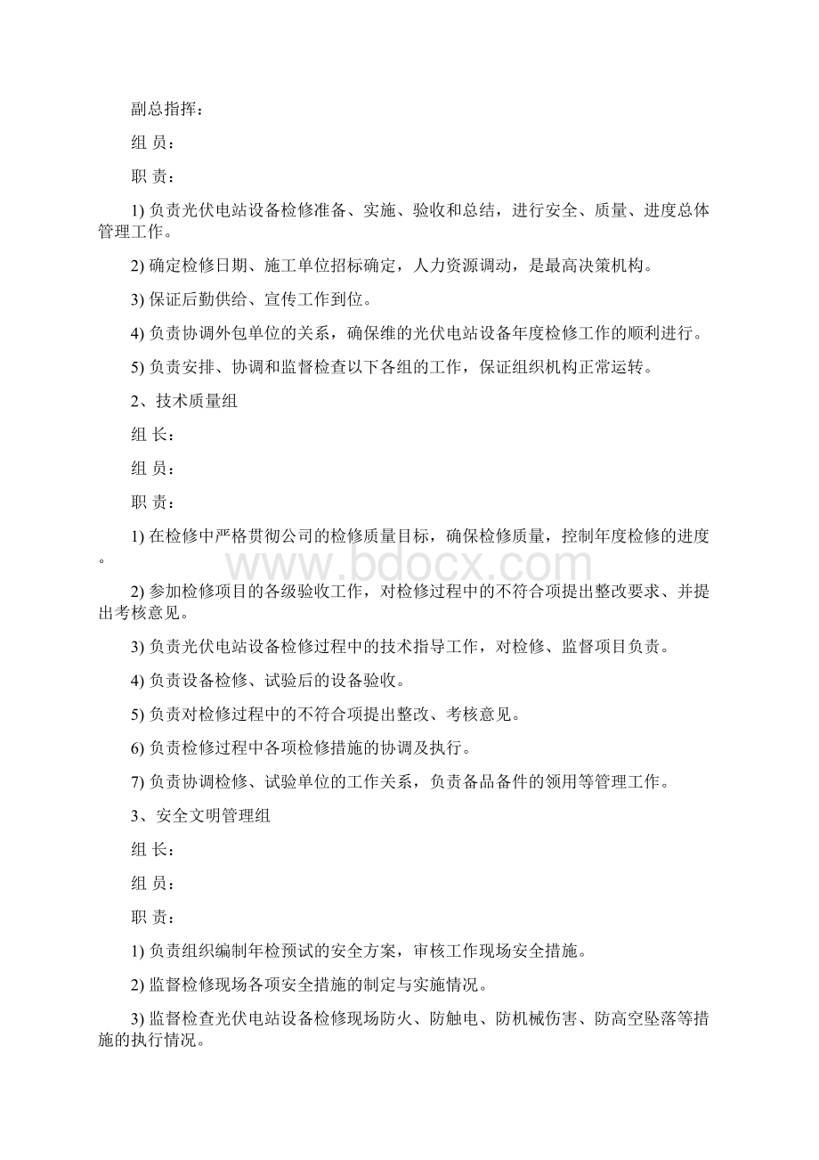 维的光伏电站检修预试任务书Word文档格式.docx_第3页