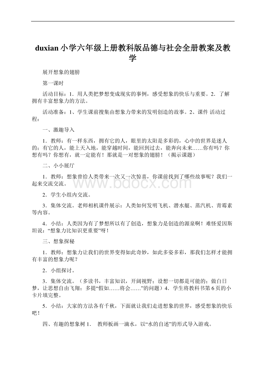 duxian小学六年级上册教科版品德与社会全册教案及教学.docx