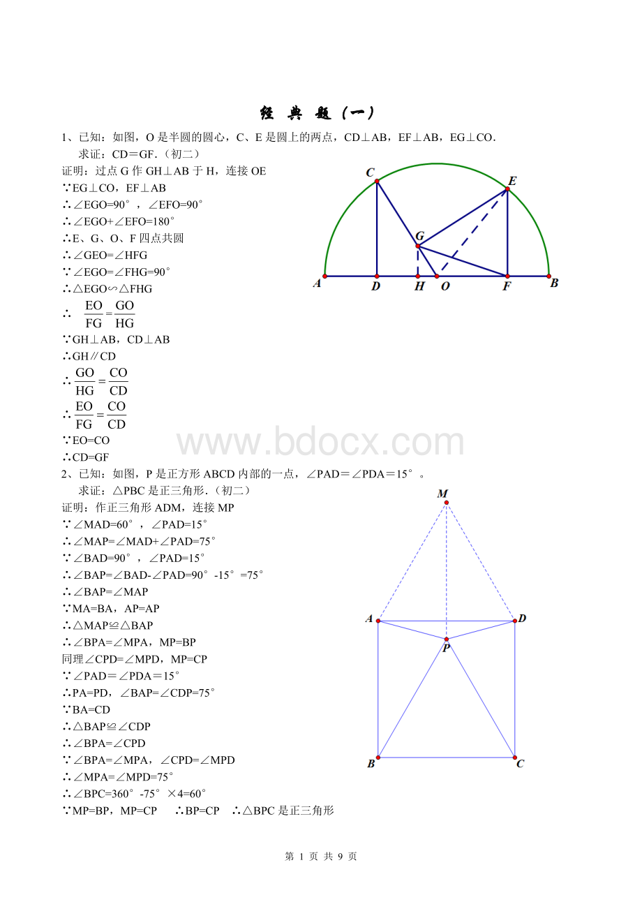 初中几何证明题五大经典(含答案)Word格式.doc_第1页