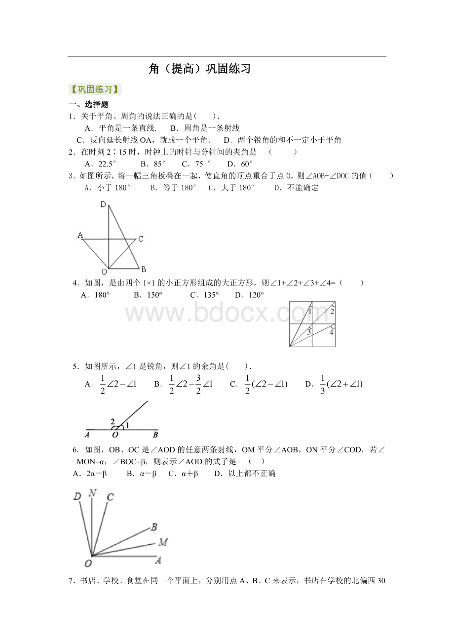 角(提高)巩固练习.doc