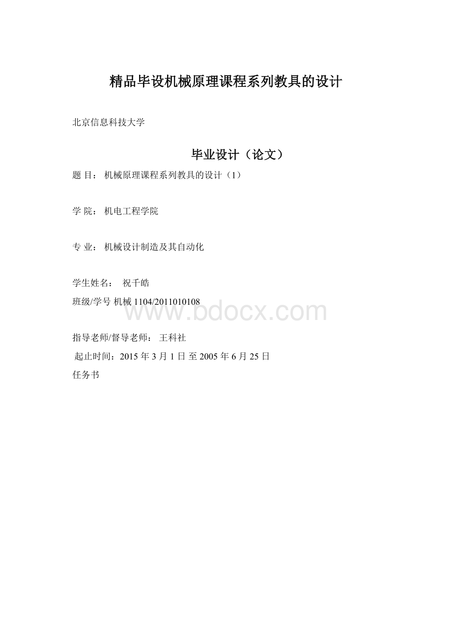 精品毕设机械原理课程系列教具的设计Word文件下载.docx