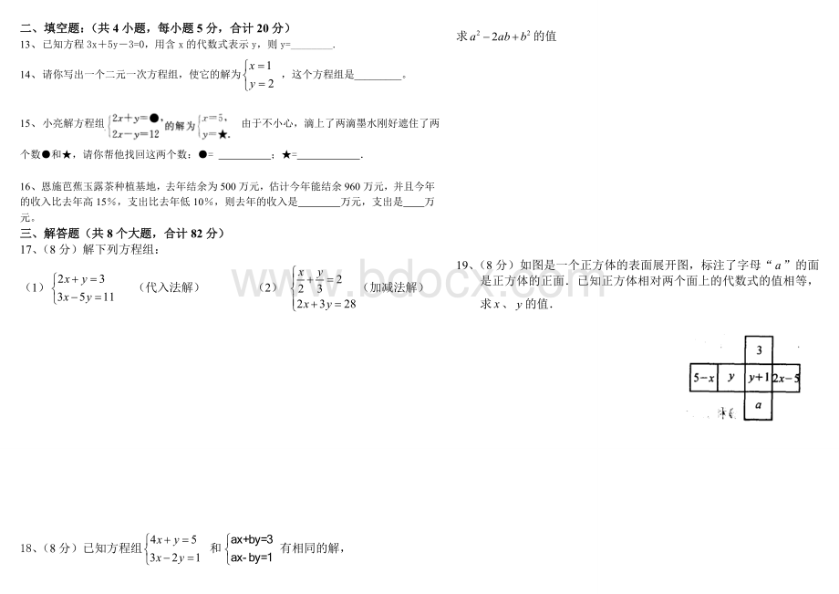 二元一次方程组单元测试Word下载.doc_第2页