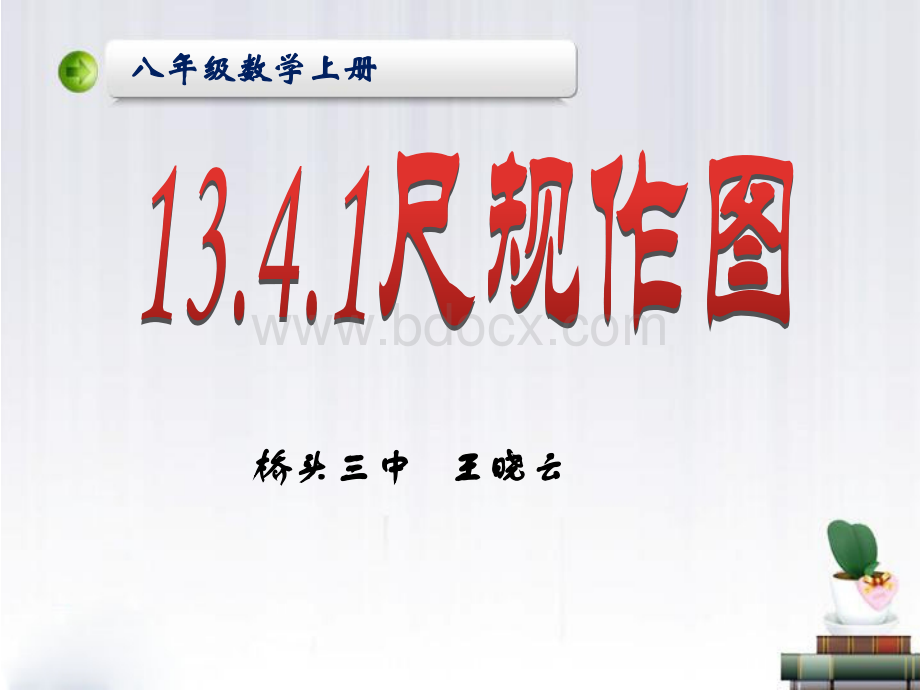 课件初中八年级上册数学社旗县桥头镇第三初级中学王晓云课件.pptx_第1页