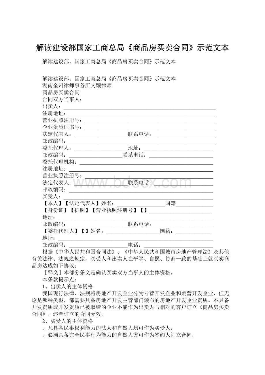 解读建设部国家工商总局《商品房买卖合同》示范文本Word文档格式.docx_第1页