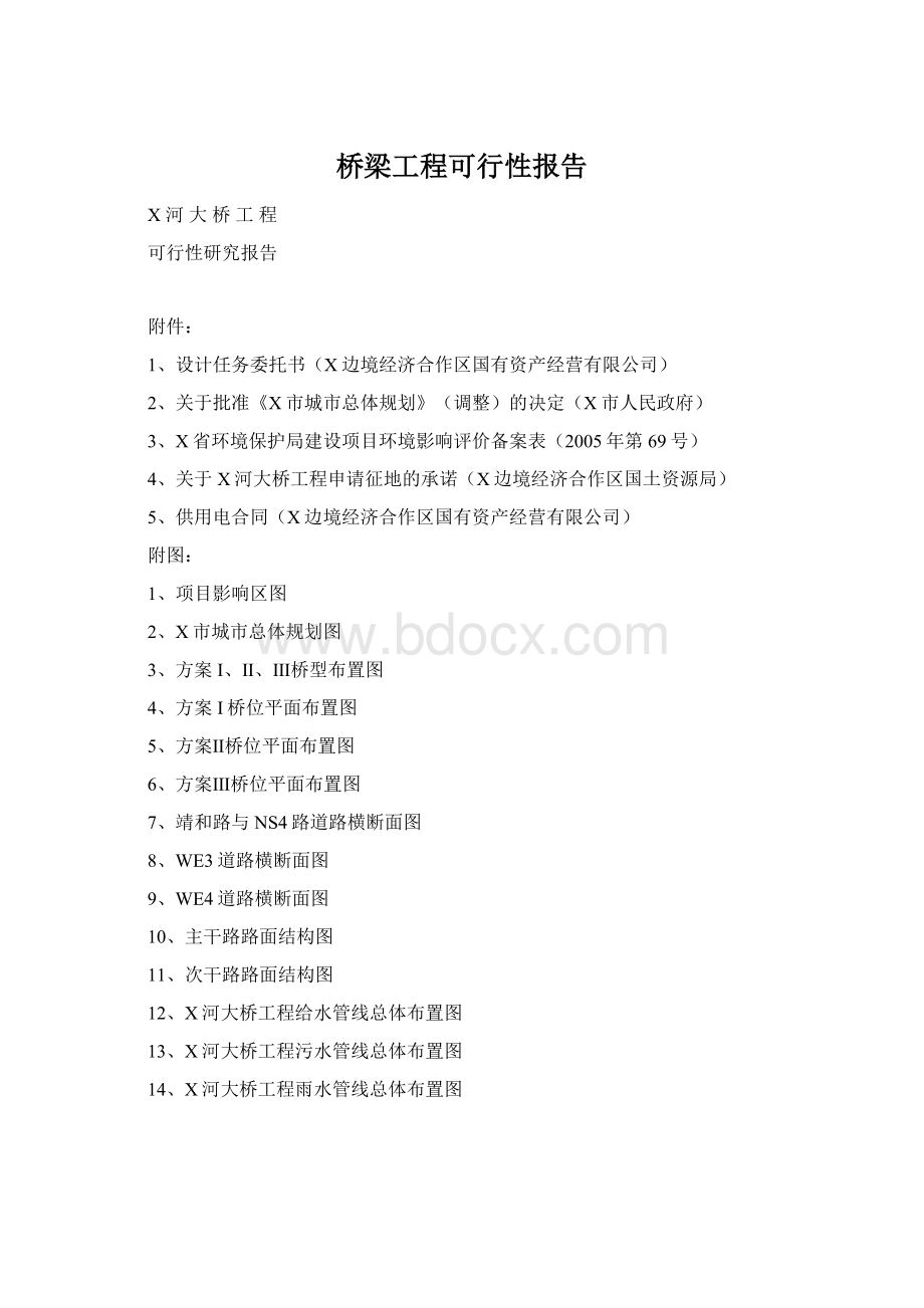 桥梁工程可行性报告Word下载.docx