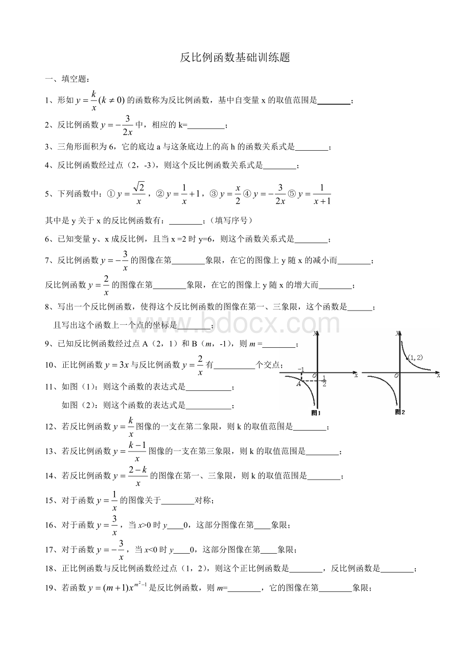 反比例函数基础练习题.doc