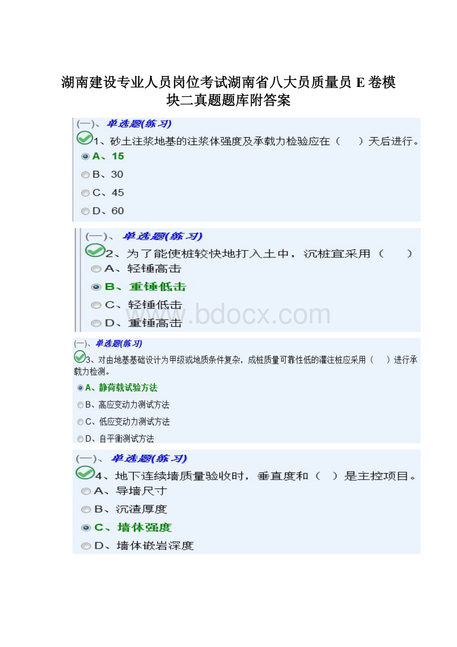 湖南建设专业人员岗位考试湖南省八大员质量员E卷模块二真题题库附答案Word格式.docx_第1页