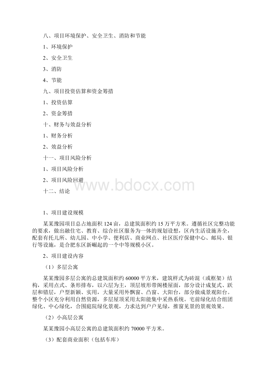 高层公寓楼建设项目可行性研究报告.docx_第2页